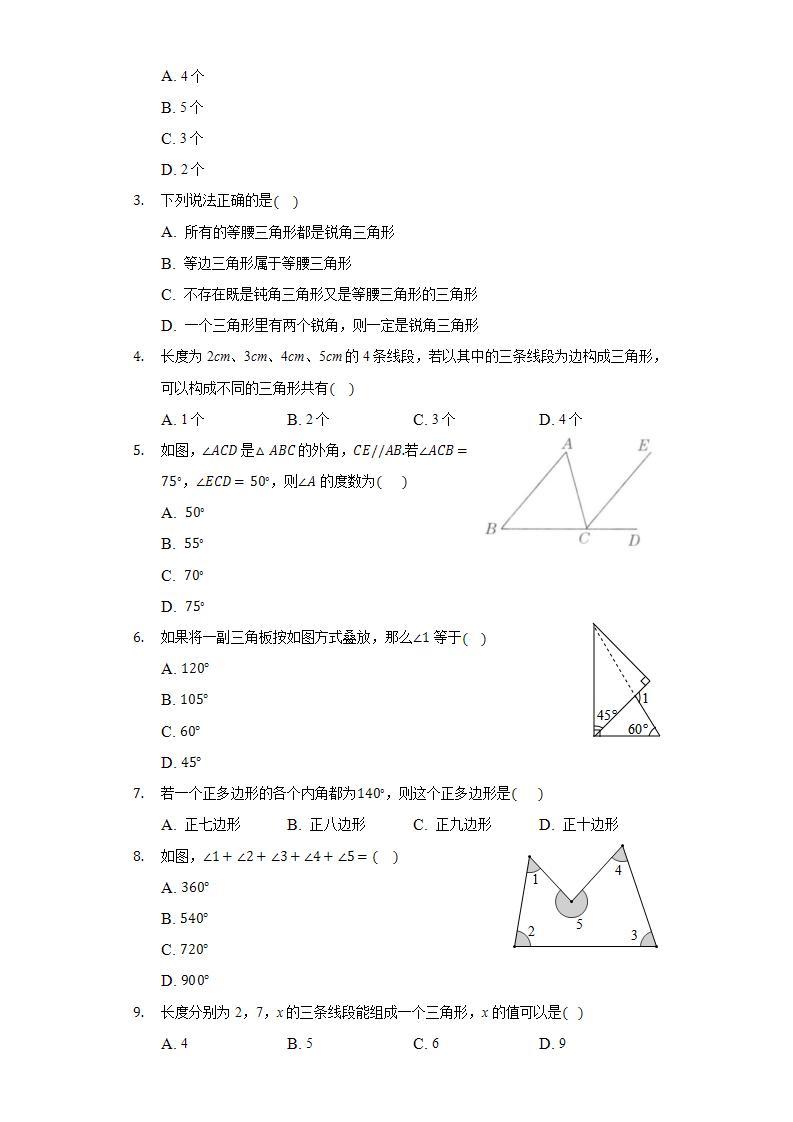 人教版初中数学八年级上册第十一章《三角形》单元测试卷02