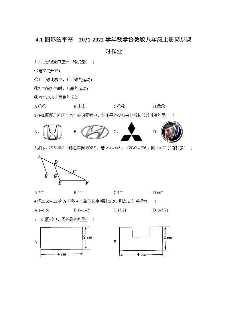 4.1图形的平移同步 课时作业 2021—2022学年鲁教版(五四制)数学八年级上册(word版含答案)第1页