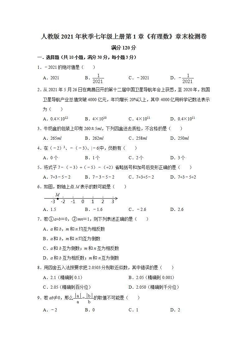 第1章 有理数 章末检测卷 2021—2022学年人教版数学七年级上册(word版无答案)01