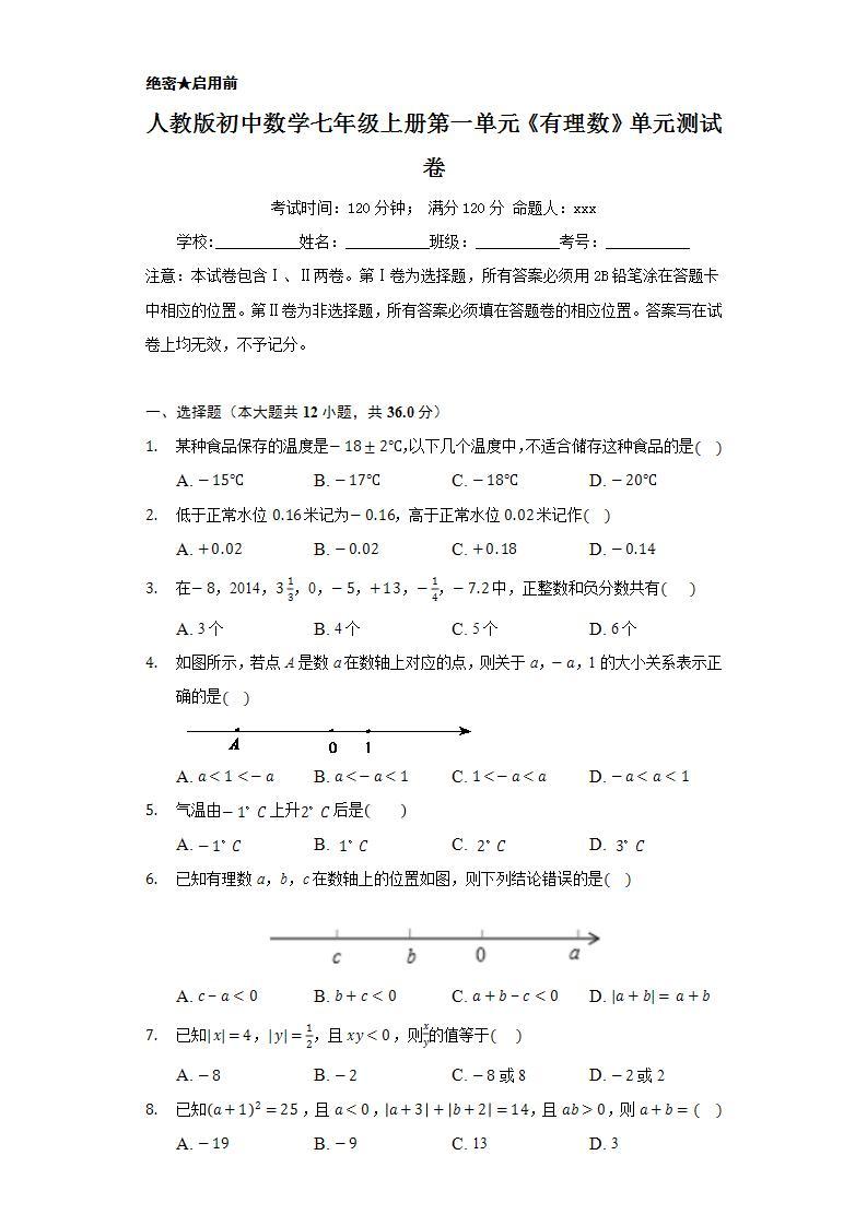 人教版初中数学七年级上册第一单元《有理数》单元测试卷01