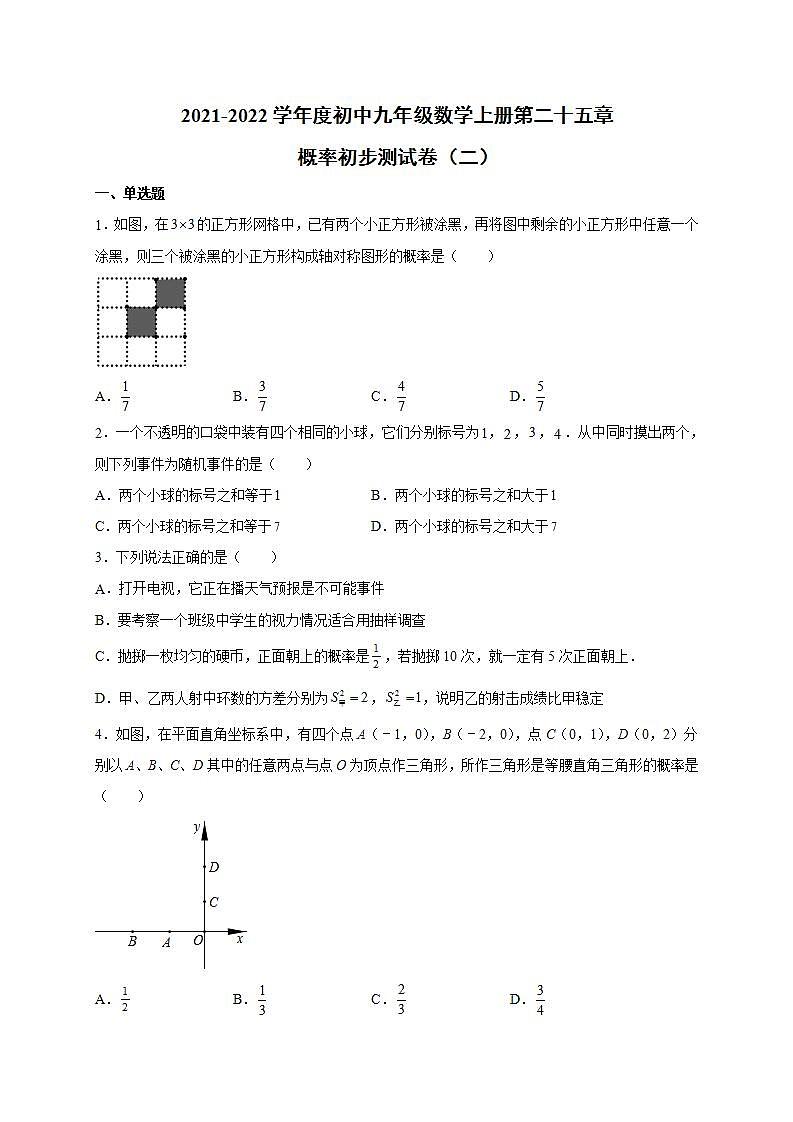 第二十五章 概率初步 单元测试卷(二) 2021-2022学年人教版初中数学九年级上册(word版含答案)01