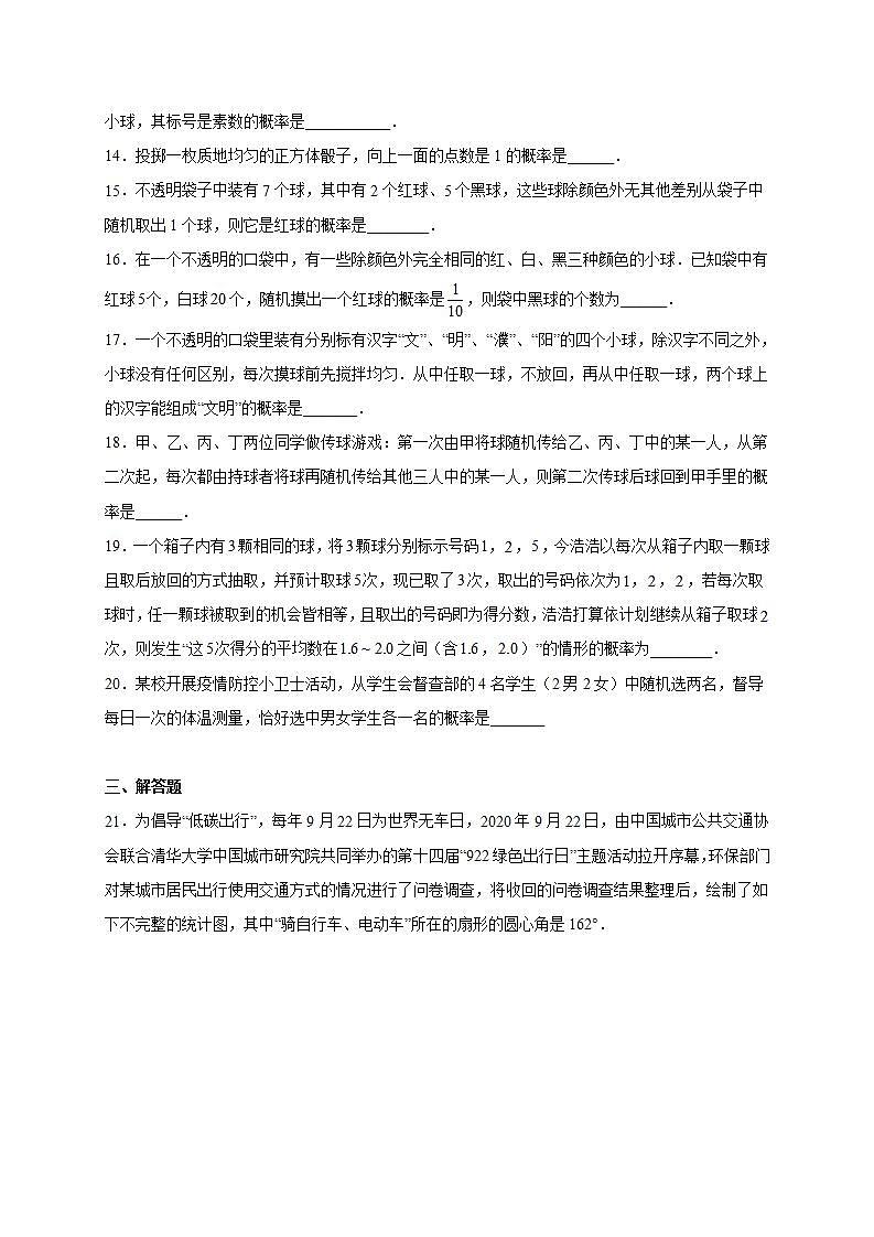 第二十五章 概率初步 单元测试卷(二) 2021-2022学年人教版初中数学九年级上册(word版含答案)03