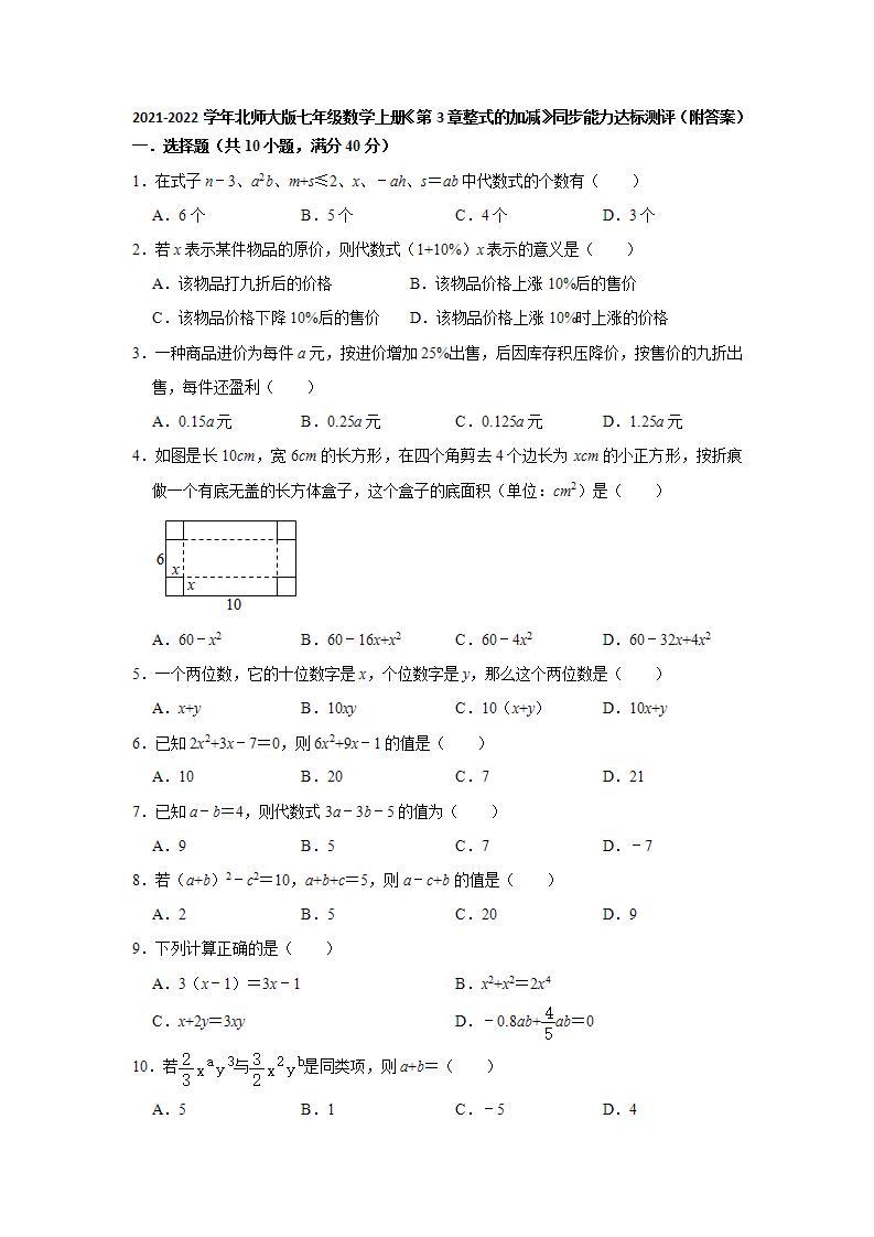 _第3章整式的加减 同步能力达标测评  2021-2022学年北师大版七年级数学上册(word版含答案)01