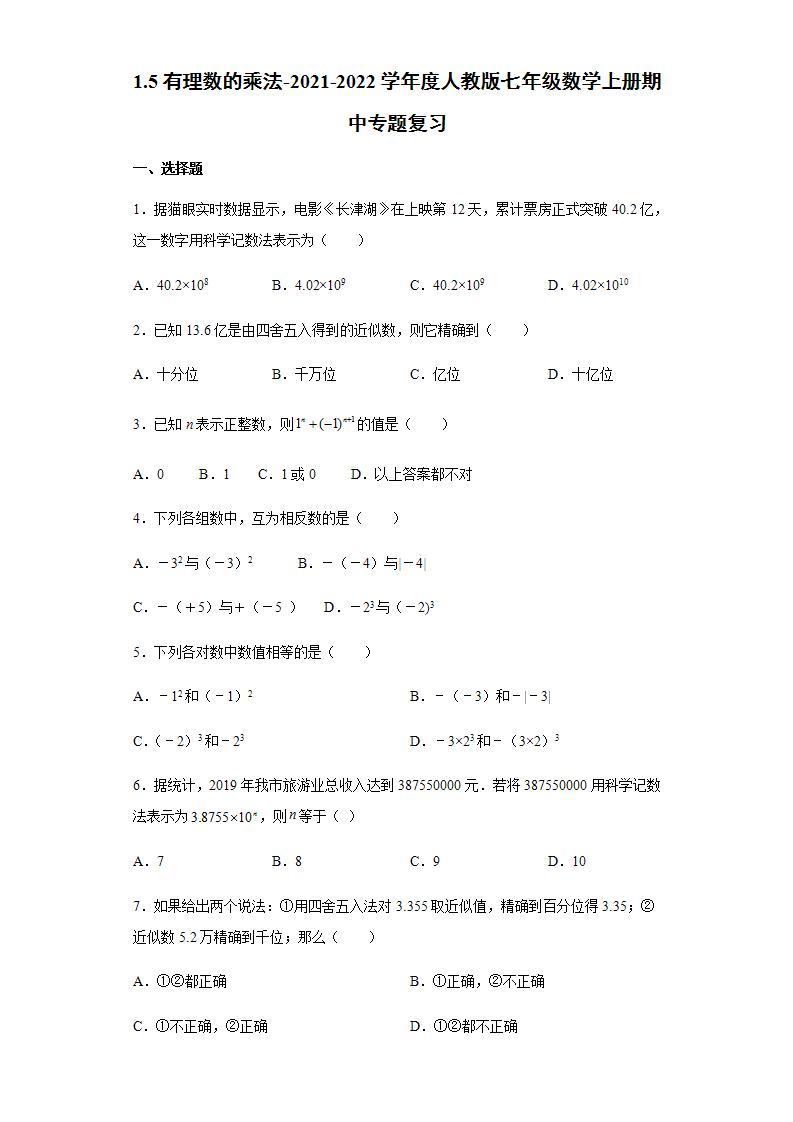 1.5有理数的乘法-2021-2022学年度人教版七年级数学上册期中专题复习含解析01