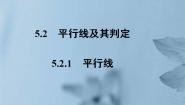 初中数学人教版 (五四制)七年级上册12.2 平行线及其判定教课内容免费课件ppt