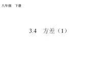 苏科版九年级数学上册 3.4 方差课件PPT