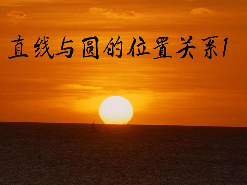苏科版九年级数学上册 2.5 直线与圆的位置关系课件PPT第1页