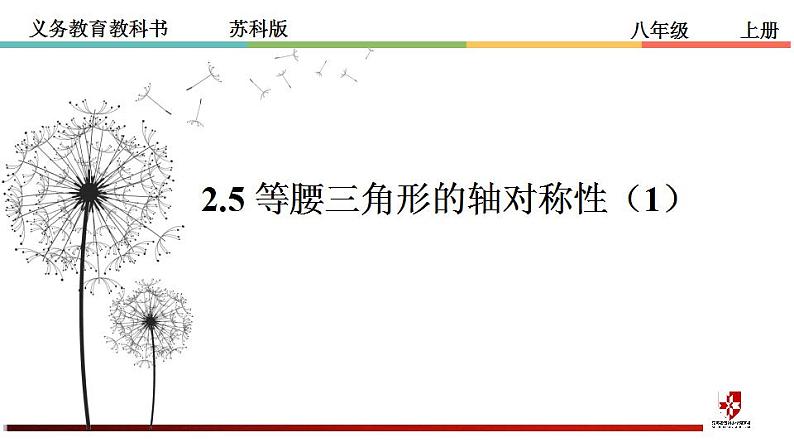 苏科版八年级数学上册 2.5 等腰三角形的轴对称性课件PPT第3页