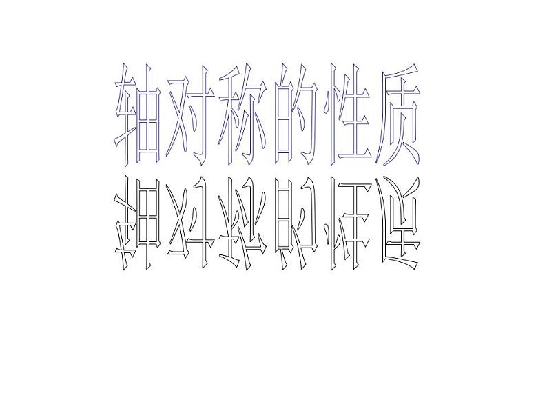 苏科版八年级数学上册 2.2 轴对称的性质课件PPT01