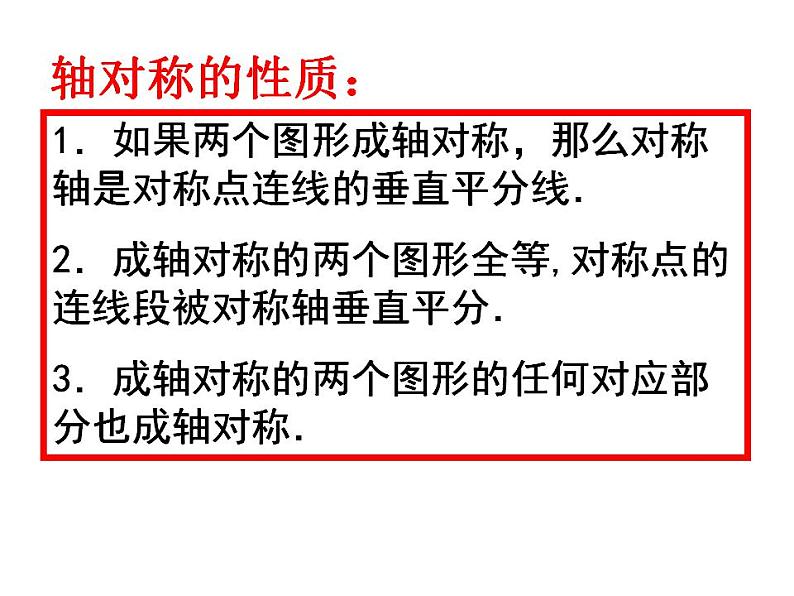苏科版八年级数学上册 2.2 轴对称的性质课件PPT06