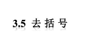 苏科版七年级上册3.5 去括号授课课件ppt