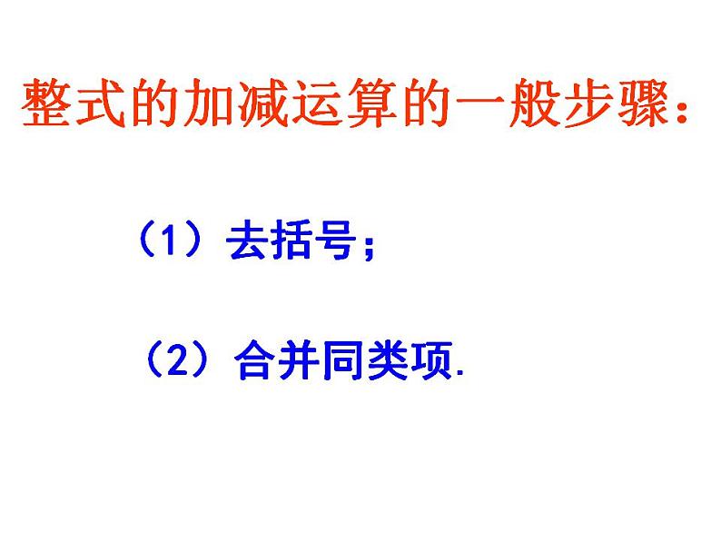 苏科版七年级数学上册 3.6 整式的加减课件PPT第3页