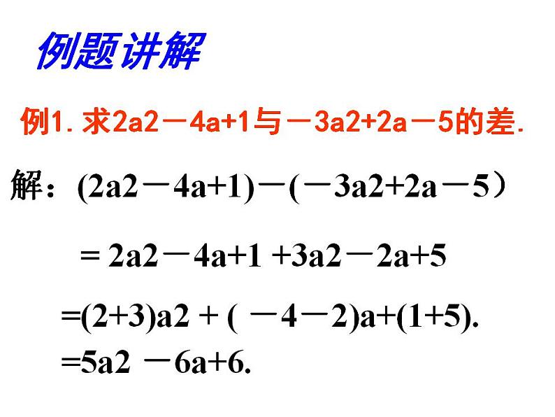 苏科版七年级数学上册 3.6 整式的加减课件PPT第4页