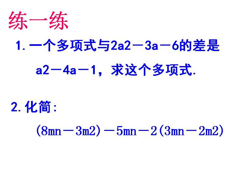 苏科版七年级数学上册 3.6 整式的加减课件PPT第6页