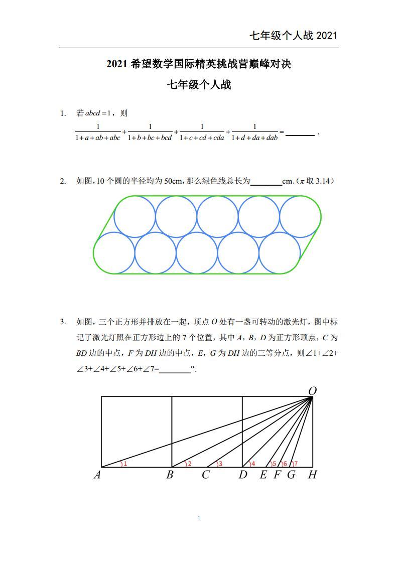 2021希望数学个人战七年级练习题01