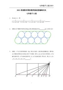 2021希望数学个人战七年级练习题