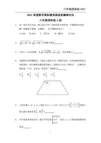 2021希望数学团体战八年级练习题