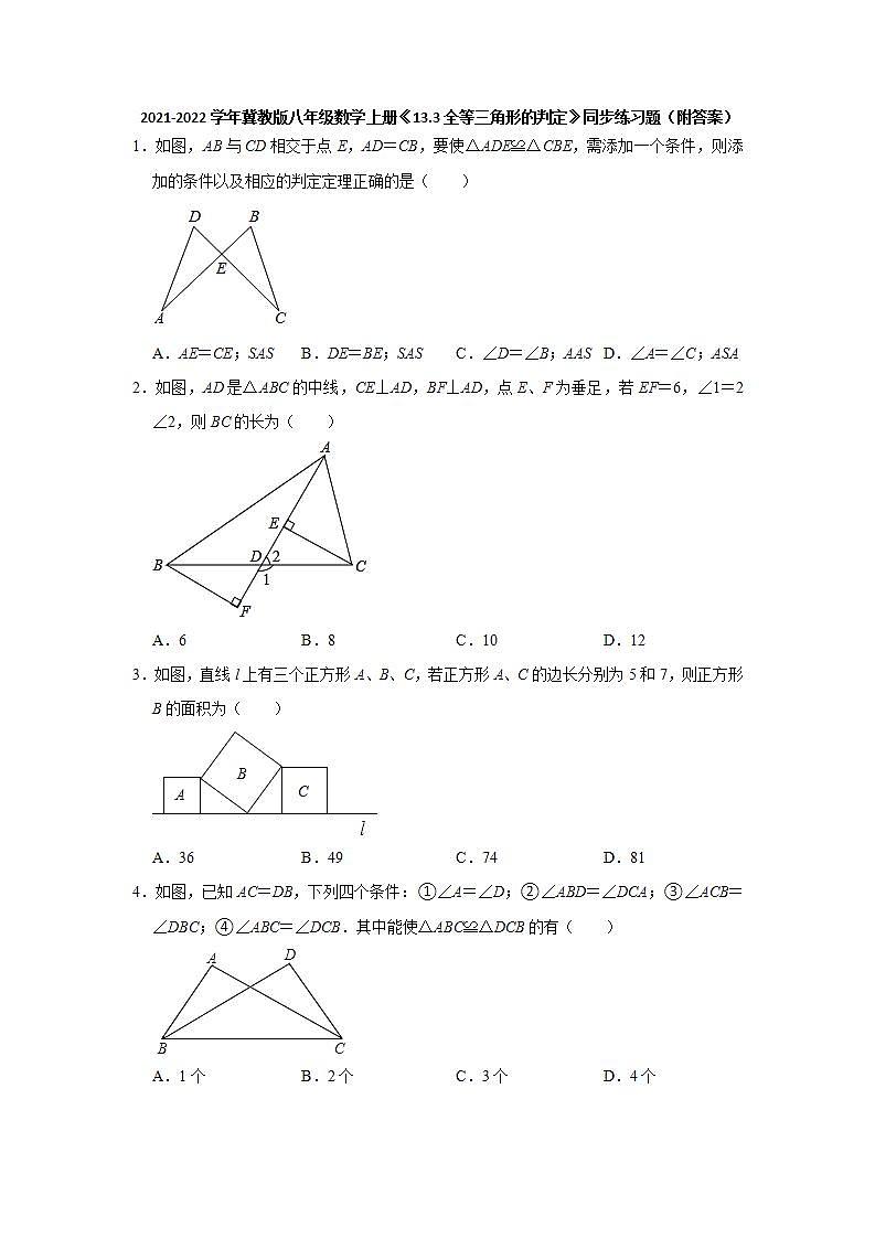 13.3全等三角形的判定 同步练习题 2021-2022学年冀教版八年级数学上册(word版含答案)01
