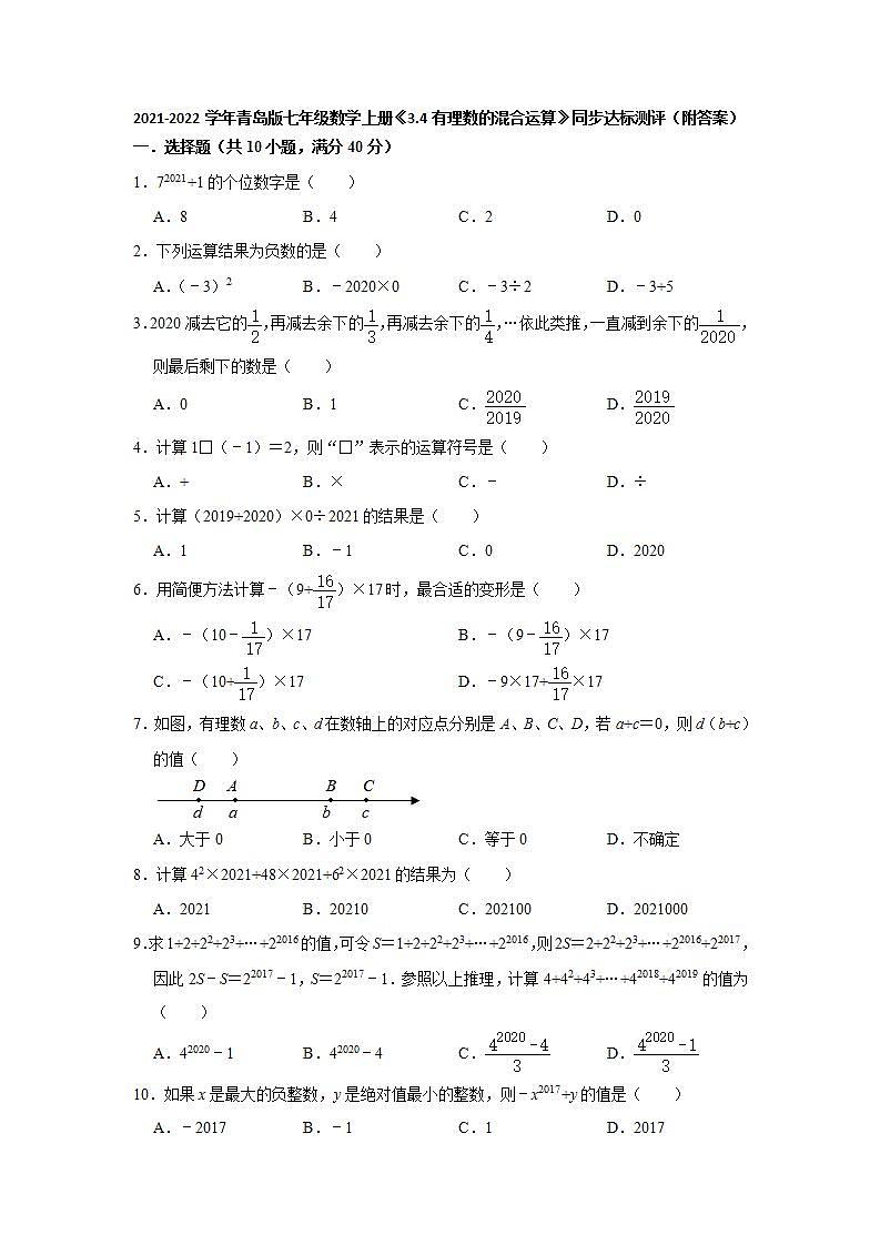 《3.4有理数的混合运算》同步达标测评  2021-2022学年青岛版七年级数学上册(word版含答案)第1页