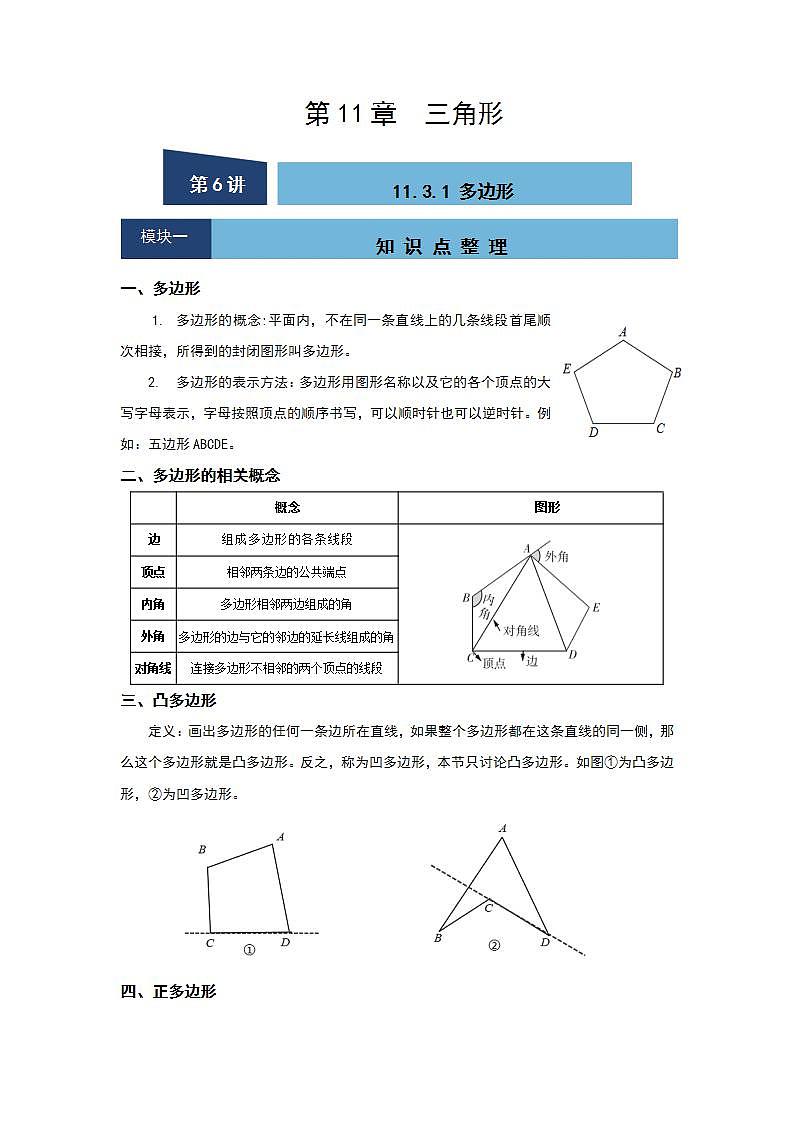 11.3.1 多边形-2021-2022学年人教版数学八年级上册知识点整理与同步练习(word版含答案)01