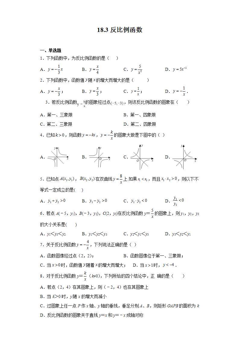 18.3反比例函数-练习-2021-2022学年沪教版（上海）数学八年级上册(word版含答案)01