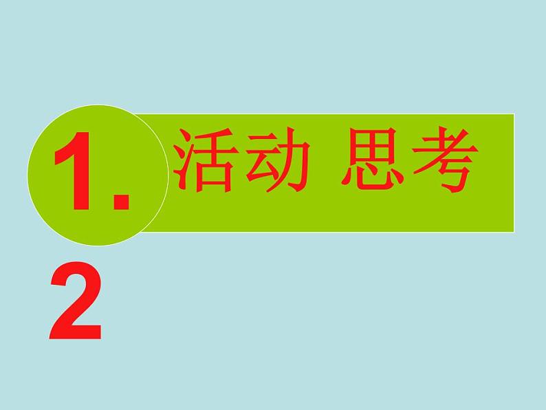 苏科版七年级数学上册 1.2 活动 思考课件PPT01