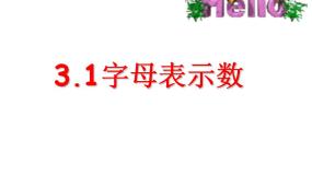 苏科版七年级上册3.1 字母表示数背景图ppt课件