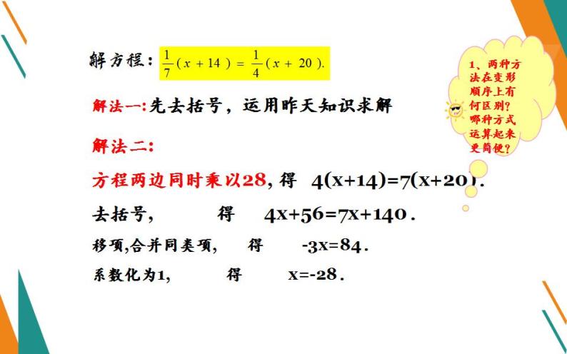 北师大版七年级数学上册《求解一元一次方程——去分母》优课课件05