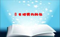 初中北師大版第二章 有理數(shù)及其運(yùn)算2.8 有理數(shù)的除法圖文ppt課件