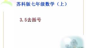 初中数学苏科版七年级上册第3章 代数式3.5 去括号图文ppt课件