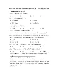 2018-2019学年河南省漯河市临颍县七年级（上）期中数学试卷  解析版