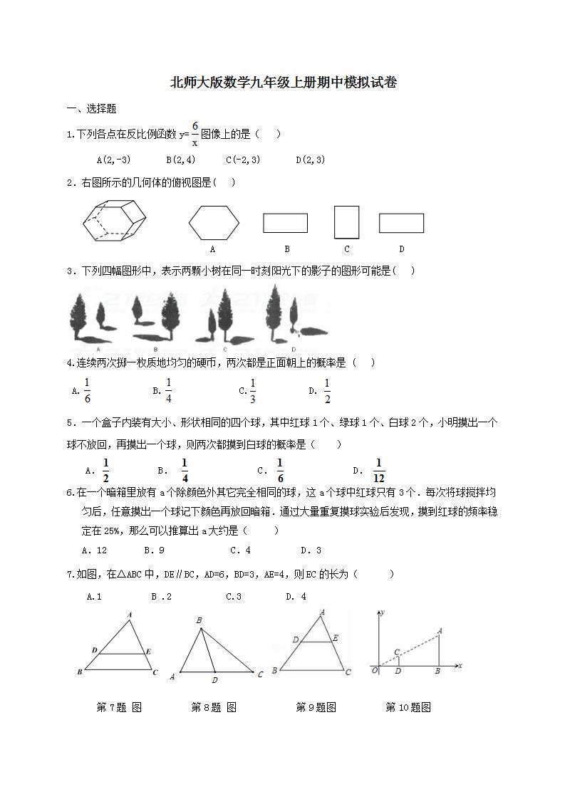 北师大版数学九年级上册期中模拟试卷04（含答案）01
