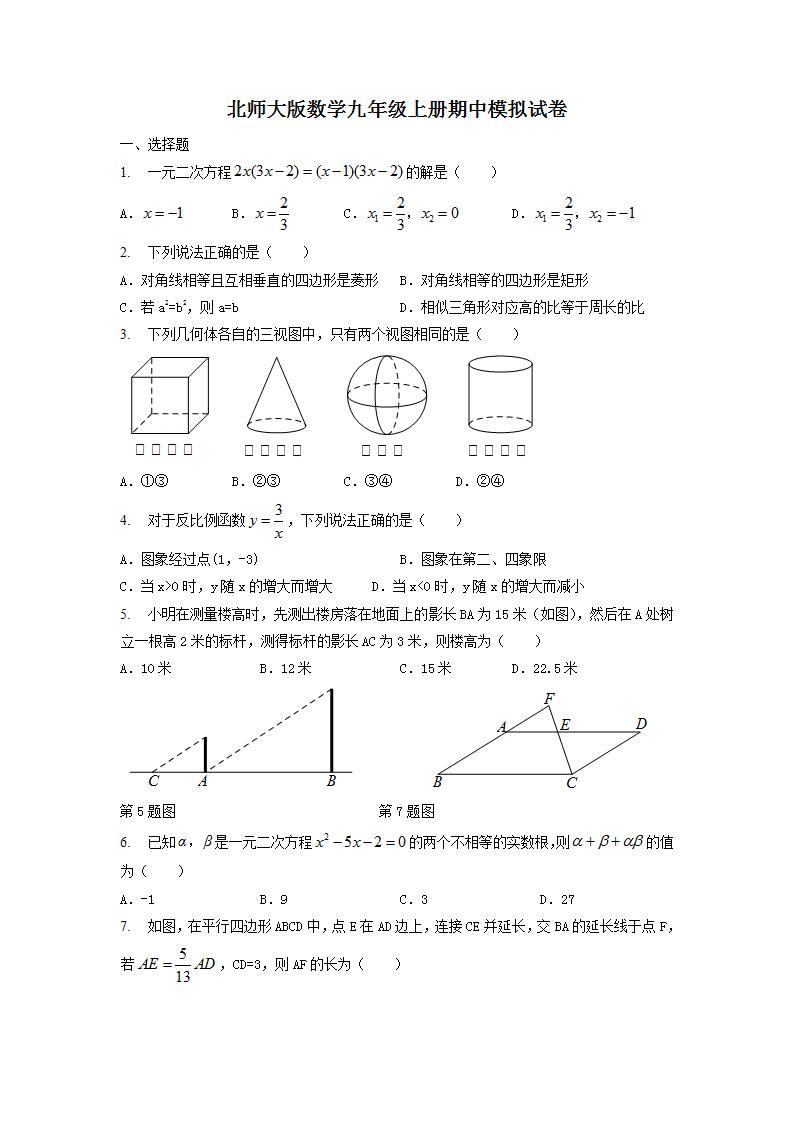 北师大版数学九年级上册期中模拟试卷01（含答案）01