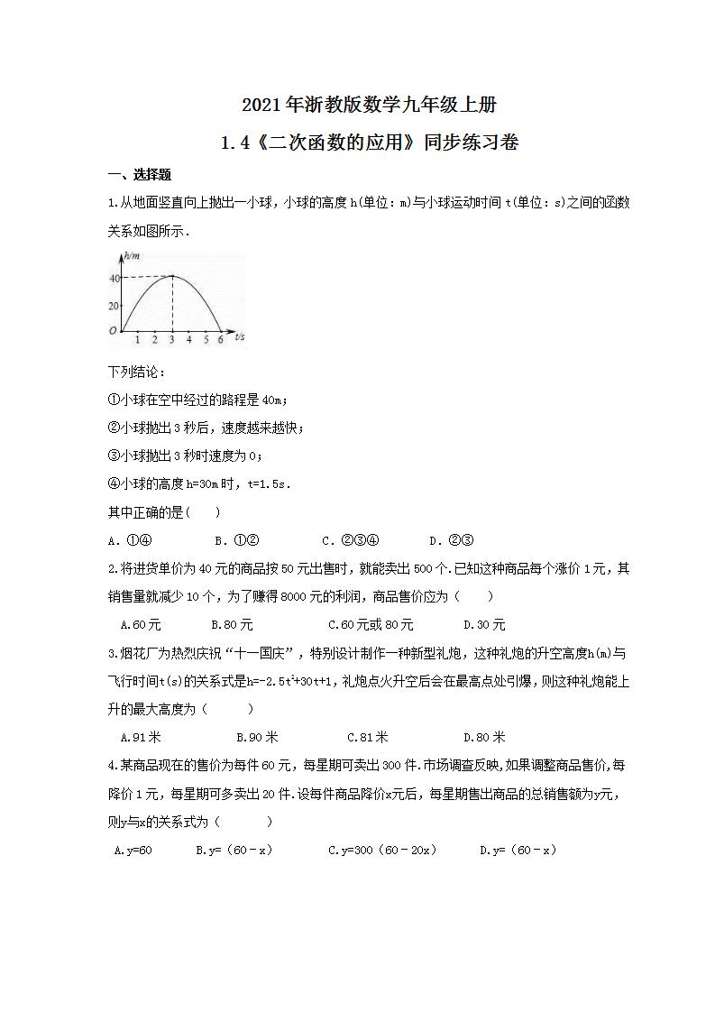 2021学年第1章 二次函数1.4 二次函数的应用精练