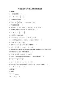 人教版数学七年级上册期中模拟试卷一（含答案）