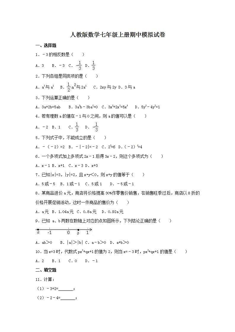 人教版数学七年级上册期中模拟试卷一(含答案)第1页