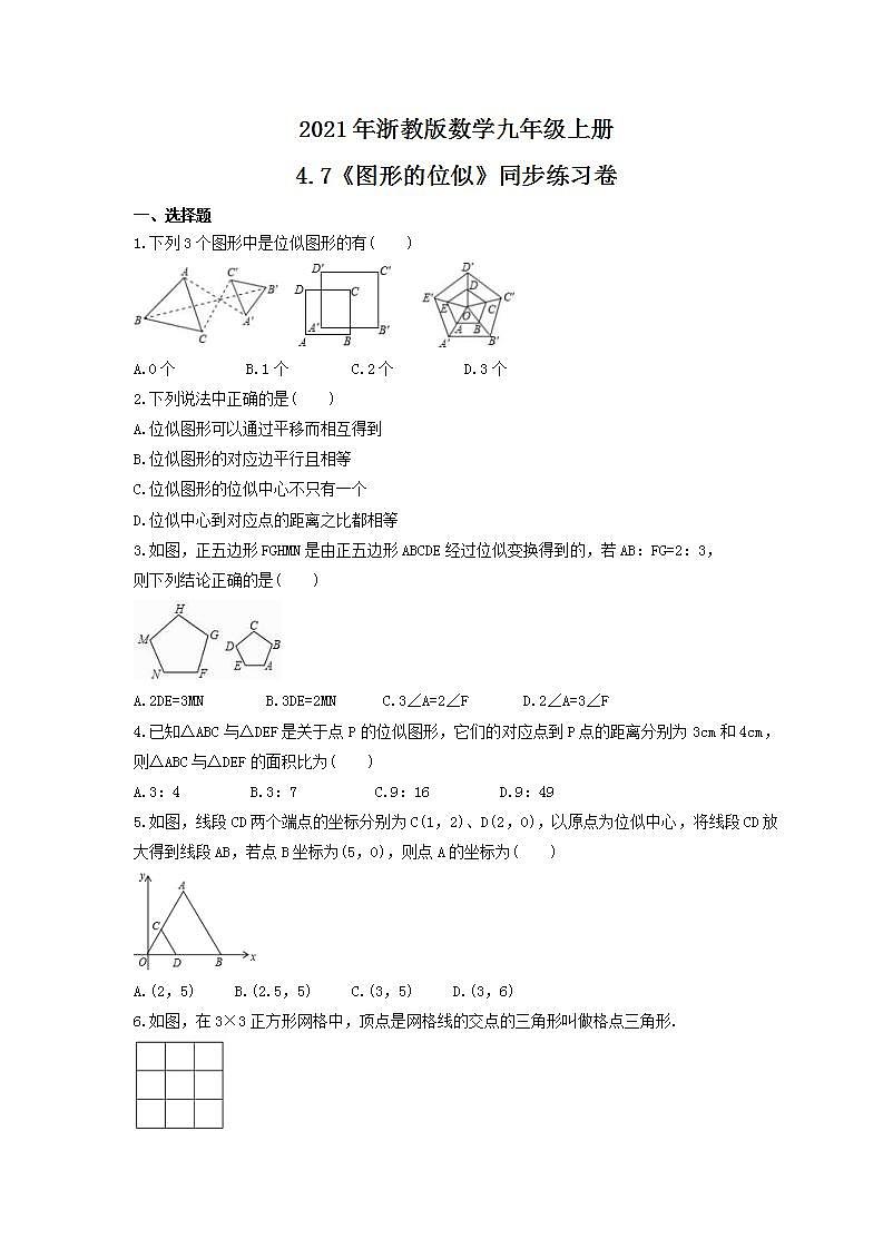 2021年浙教版數(shù)學(xué)九年級(jí)上冊(cè)4.7《圖形的位似》同步練習(xí)卷（含答案）第1頁(yè)