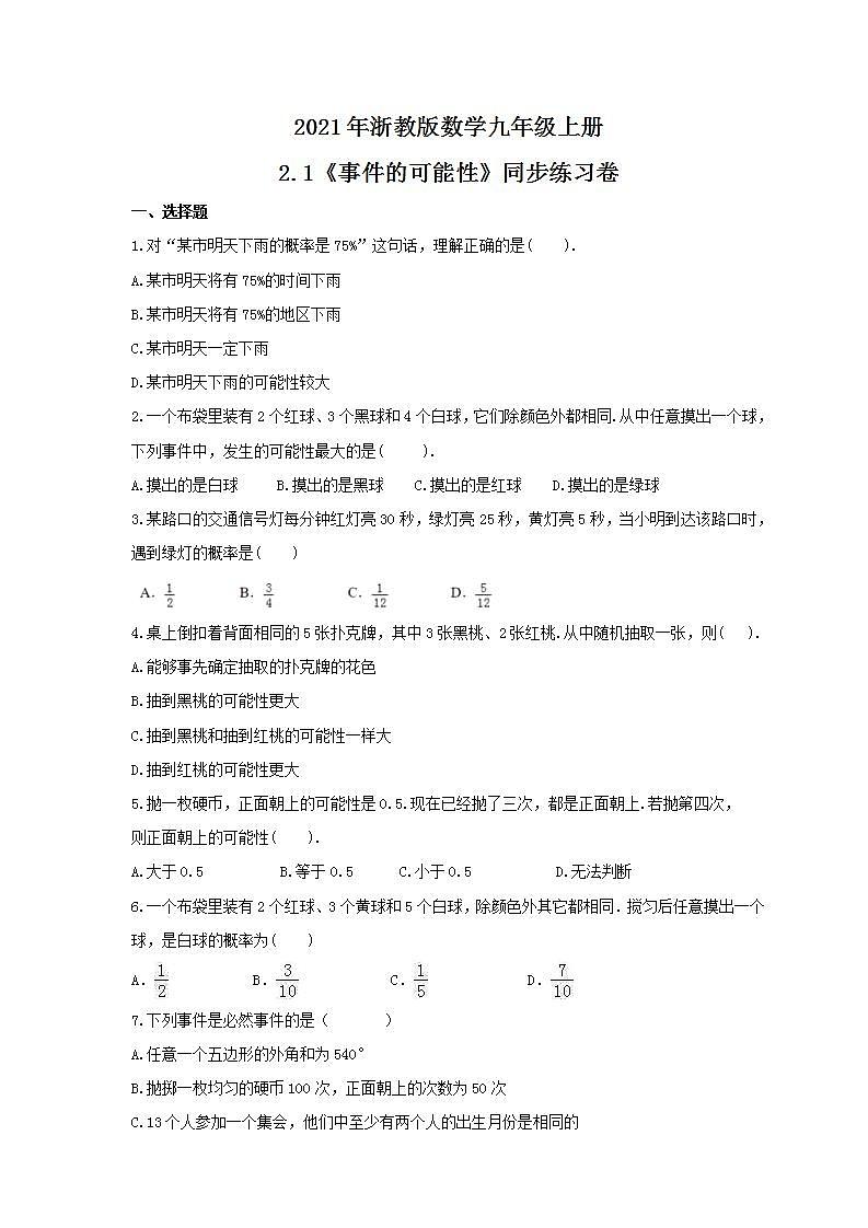 2021年浙教版数学九年级上册2.1《事件的可能性》同步练习卷(含答案)第1页