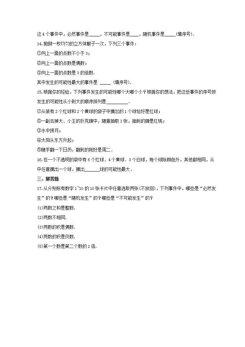 2021年浙教版数学九年级上册2.1《事件的可能性》同步练习卷(含答案)第3页