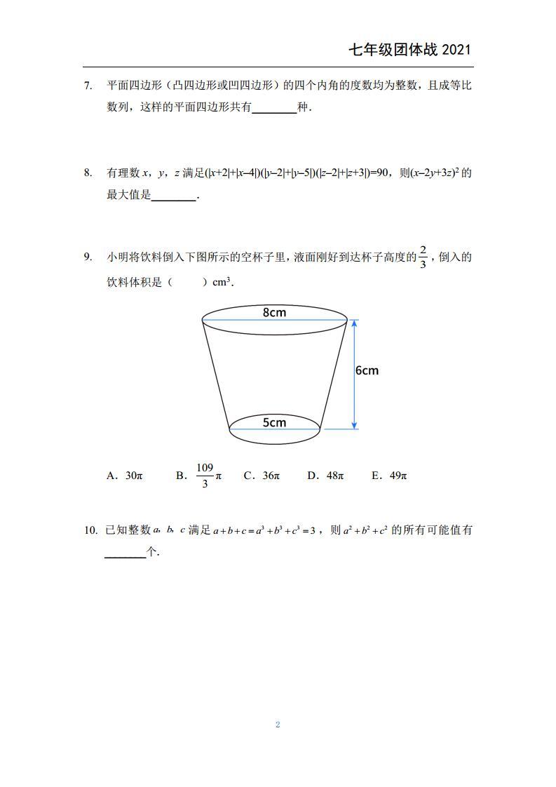 2021希望数学团体战七年级练习题02