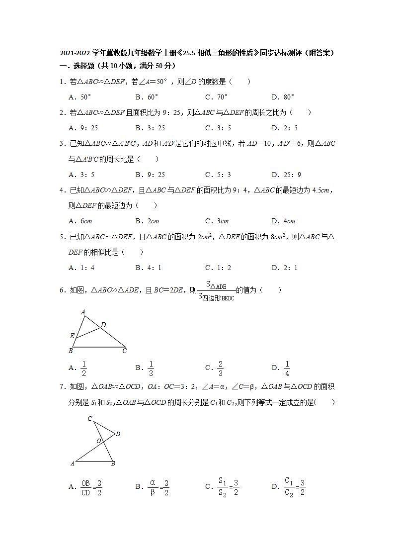 _25.5相似三角形的性质 同步达标测评 2021-2022学年冀教版九年级数学上册(word版含答案)01