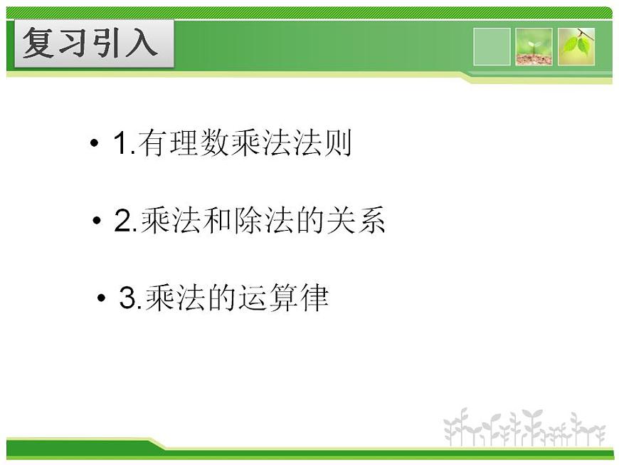 2.8 有理數(shù)的除法(14)(課件)數(shù)學(xué)七年級上冊-北師大版第2頁
