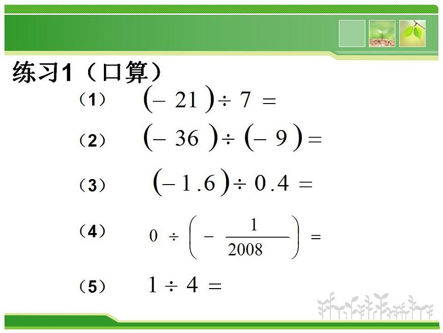 2.8 有理數(shù)的除法(14)(課件)數(shù)學(xué)七年級上冊-北師大版第6頁