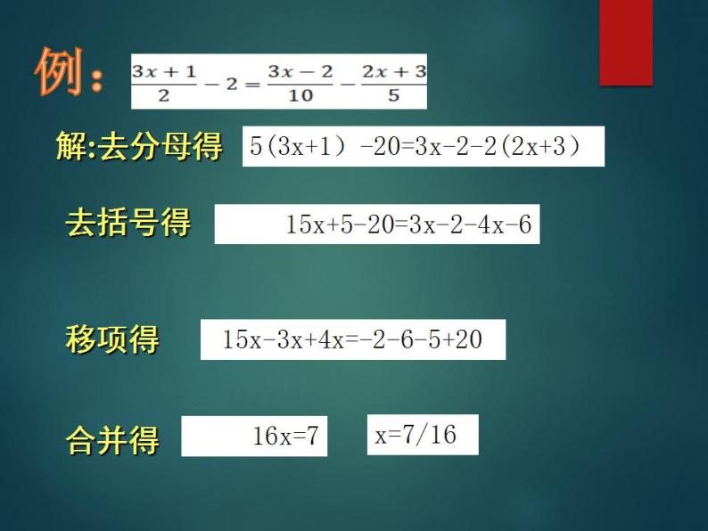 5.2 求解一元一次方程（16）（课件）数学七年级上册-北师大版05