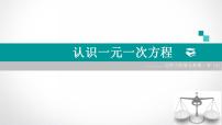 初中数学北师大版七年级上册5.1 认识一元一次方程课前预习ppt课件