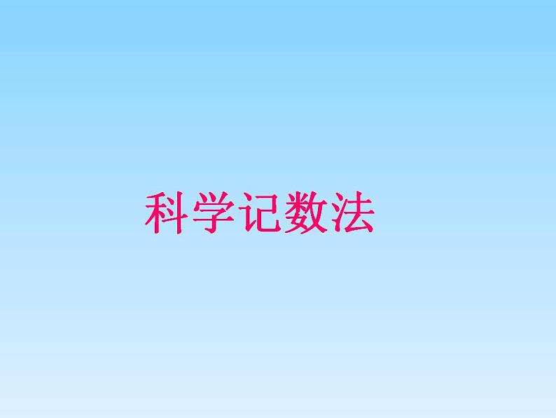 2.10 科学记数法(16)(课件)数学七年级上册-北师大版01