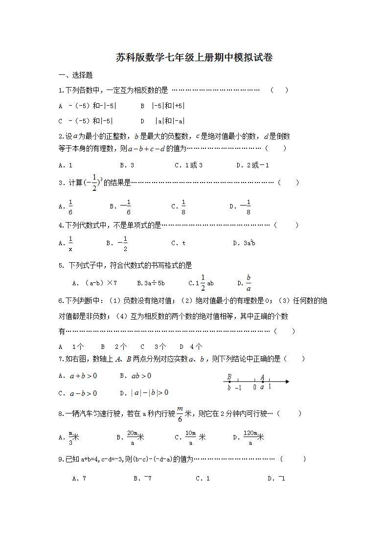 苏科版数学七年级上册期中模拟试卷05（含答案）01