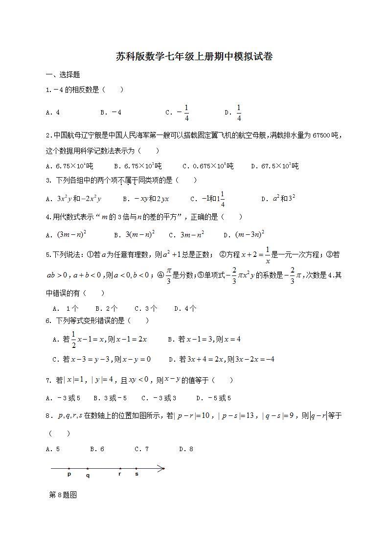 苏科版数学七年级上册期中模拟试卷03（含答案）01