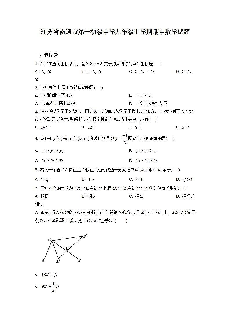 精品解析:江苏省南通市第一初级中学2020-2021学年九年级上学期期中数学试题(解析版)01