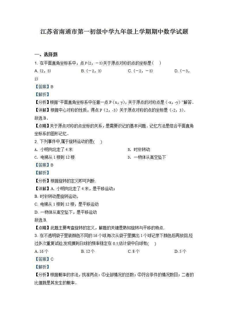 精品解析:江苏省南通市第一初级中学2020-2021学年九年级上学期期中数学试题(解析版)01